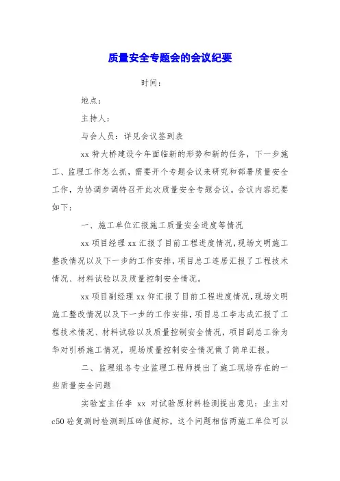 质量安全专题会的会议纪要_0