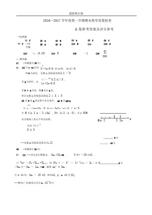 2016—2017学年度第一学期期末教学质量检查A卷答案_最新修正版