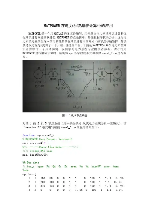 MATPOWER在电力系统潮流计算中的应用,MATPOWER