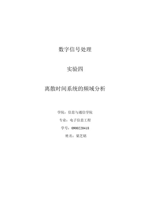 实验四实验报告  离散时间系统的频域分析