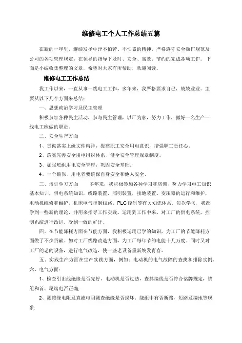 维修电工个人工作总结五篇