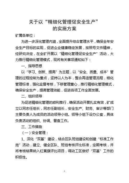 煤矿精细化管理实施方案