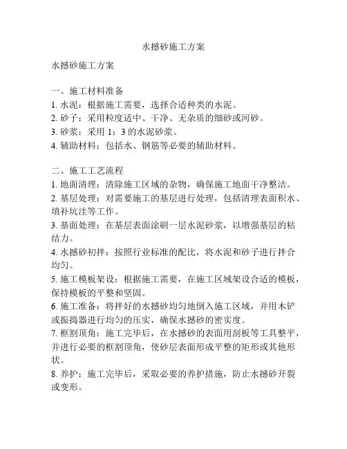 水撼砂施工方案