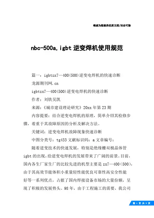 nbc-500a,igbt逆变焊机使用规范