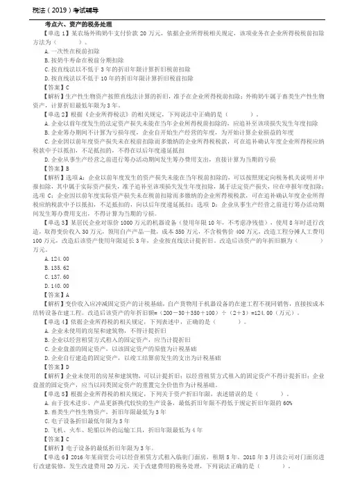 税法考试习题讲义大全-第11讲_企业所得税法(2)