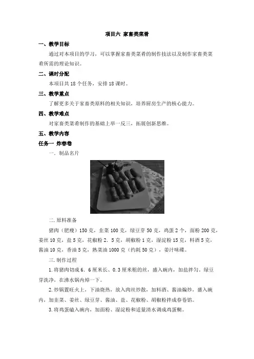 《中式热菜实训》教案 项目六 家畜类菜肴