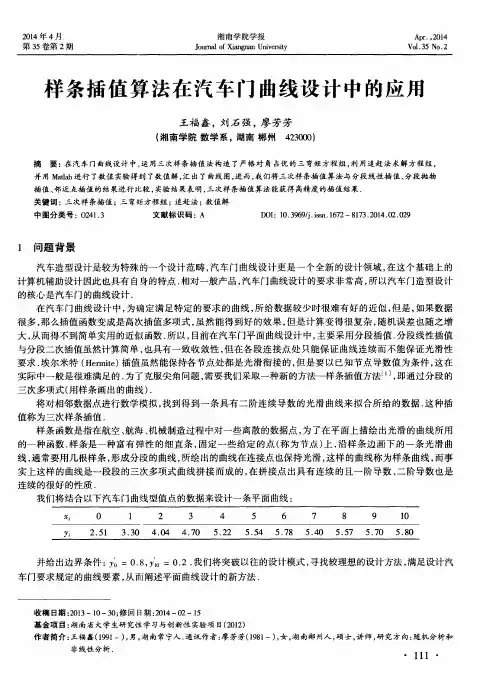 样条插值算法在汽车门曲线设计中的应用
