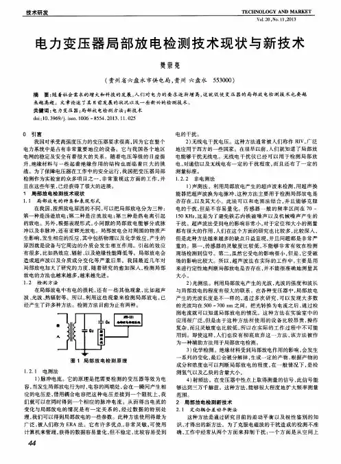 电力变压器局部放电检测技术现状与新技术