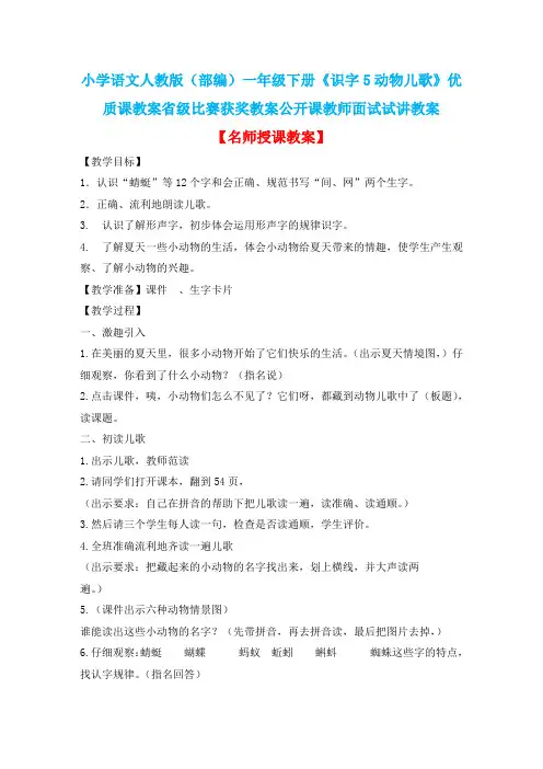 小学语文人教版(部编)一年级下册《识字5动物儿歌》优质课省级比赛获奖教案公开课教师面试试讲教案n241