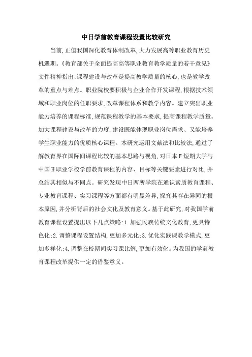 中日学前教育课程设置比较研究