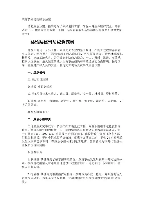 装饰装修消防应急预案