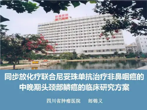 泰欣生治疗头颈部肿瘤临床试验方案100705