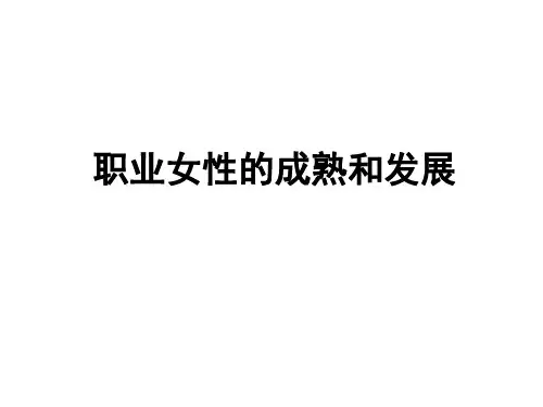 职业女性的成熟与发展(学员版)