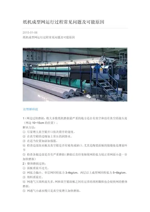 纸机成型网运行过程常见问题及可能原因