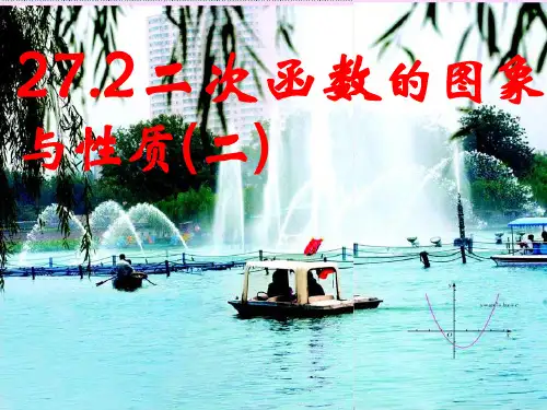 26.2二次函数的图像与性质2