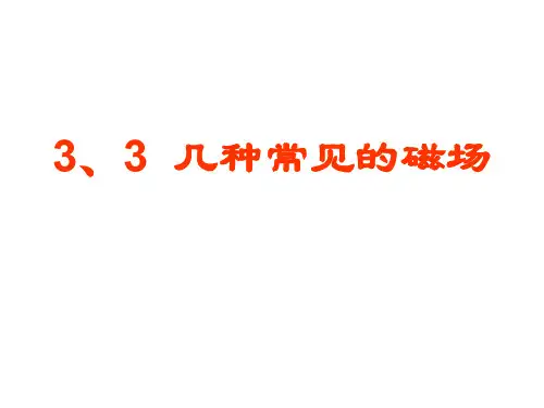 高二物理几种常见的磁场(201910)