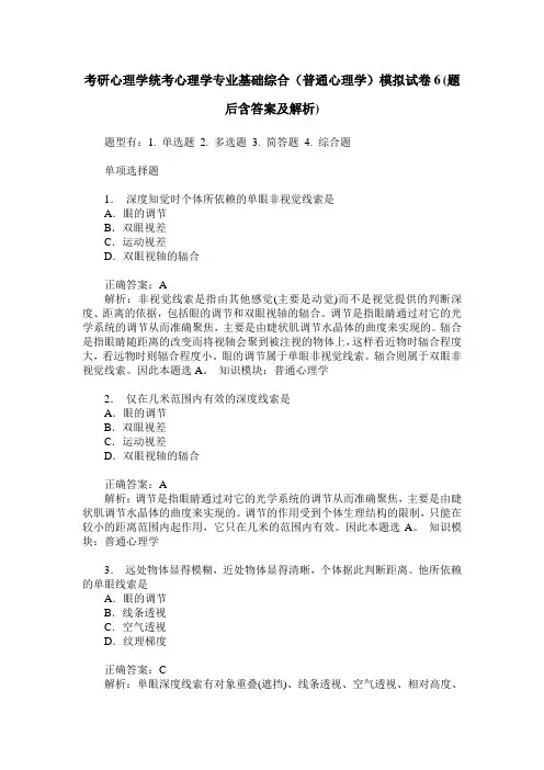 考研心理学统考心理学专业基础综合(普通心理学)模拟试卷6(题后