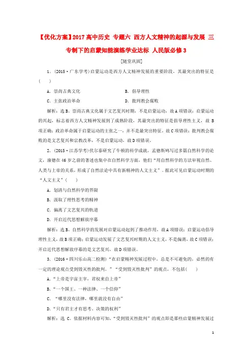 优化方案2017高中历史专题六西方人文精神的起源与发展三专制下的启蒙知能演练学业达标人民版必修3