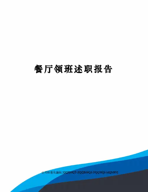 餐厅领班述职报告