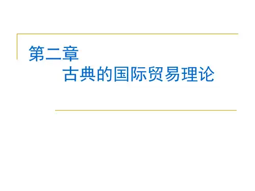 第二章 古典的国际贸易理论