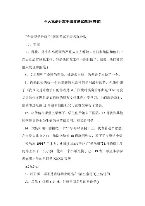 今天我是升旗手阅读测试题(附答案)