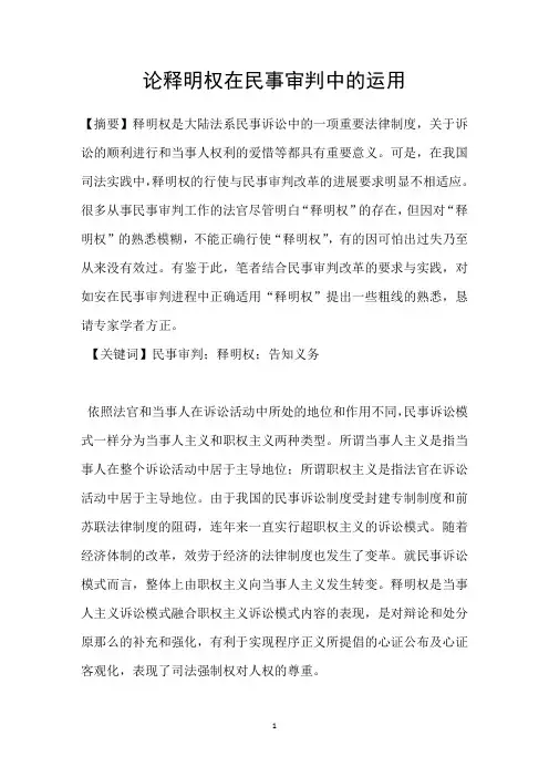论释明权在民事审判中的运用