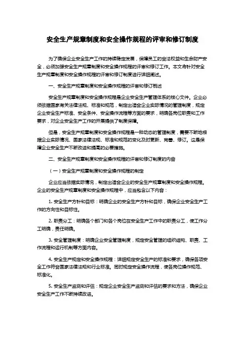 安全生产规章制度和安全操作规程的评审和修订制度
