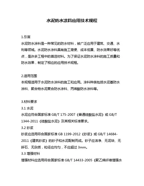 水泥防水涂料应用技术规程