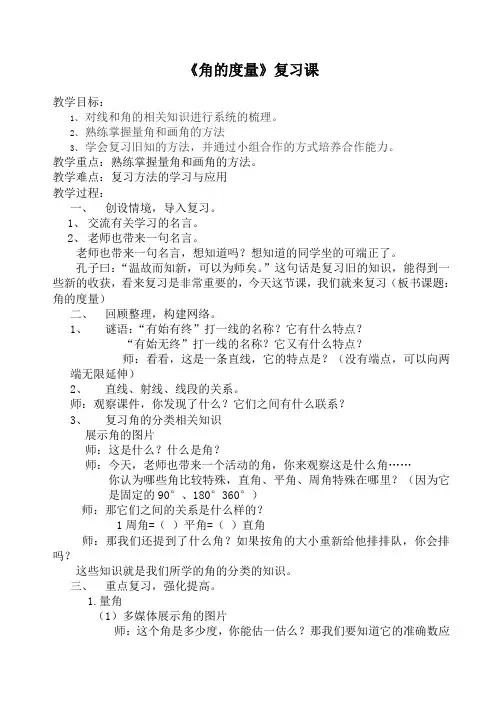 人教版四年级数学_角的度量复习课_教学设计 2