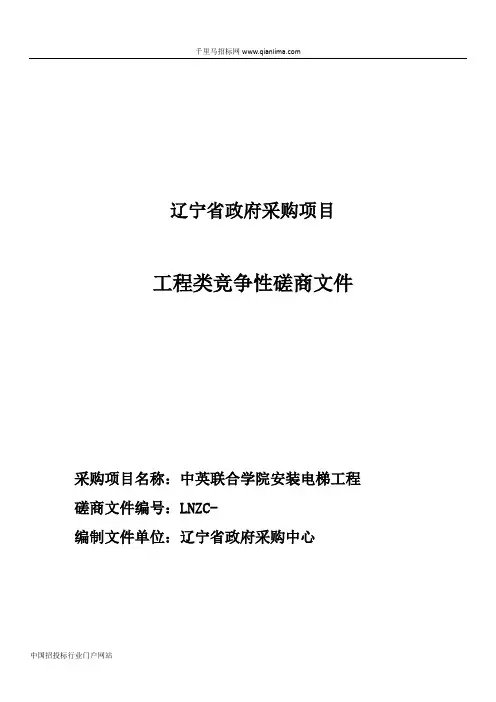学院安装电梯工程竞争性磋商采购招投标书范本