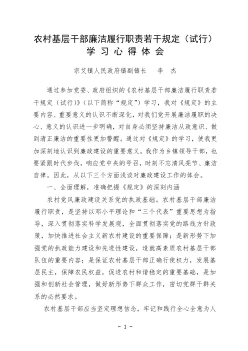 农村基层干部廉洁履职若干规定学习心得体会