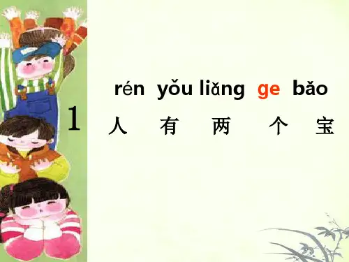一年级语文上册 人有两个宝 3课件 苏教版