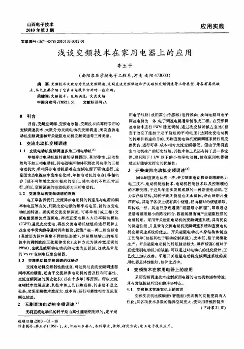 浅谈变频技术在家用电器上的应用