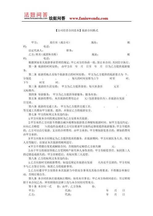 【旅游合同范本】旅游合同格式