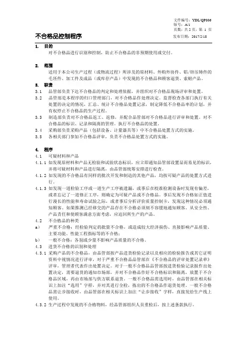 TS16949不合格品控制程序