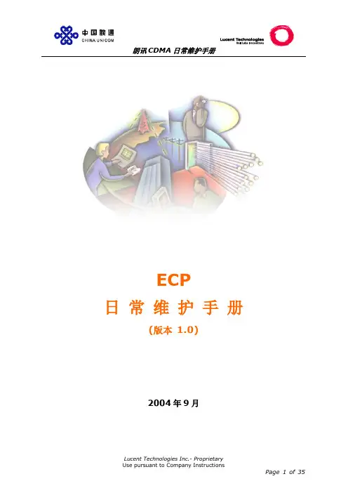 02. ECP 日常维护流程手册