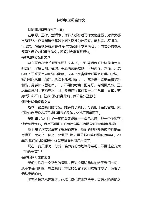 保护地球母亲作文（14篇）