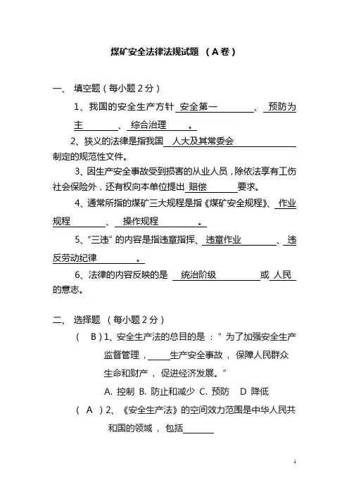 煤矿安全法律法规试题
