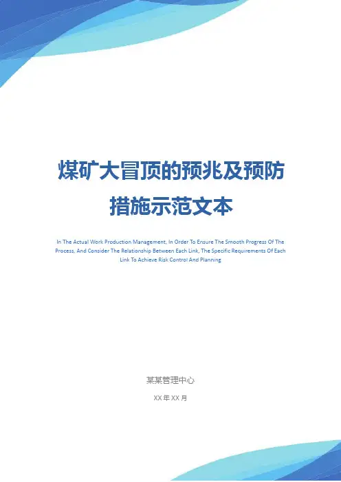 煤矿大冒顶的预兆及预防措施示范文本