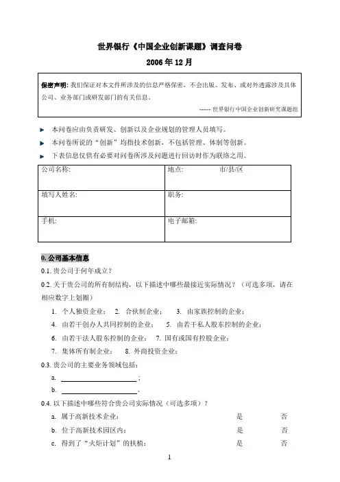 世界银行中国企业创新课题调查问卷