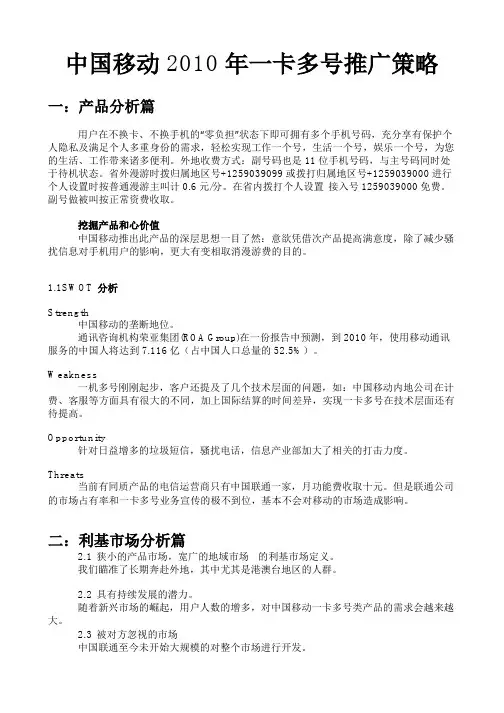 中国移动2009年一卡多号推广策略