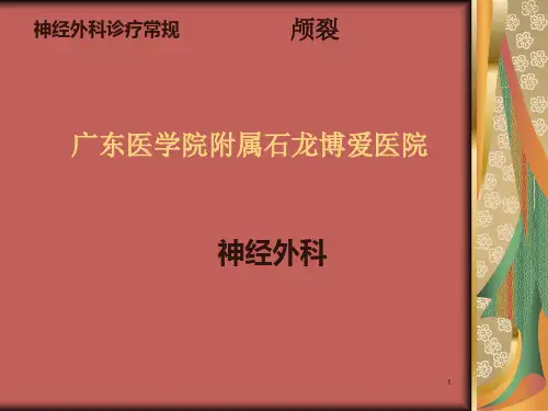 神经外科PPT课件