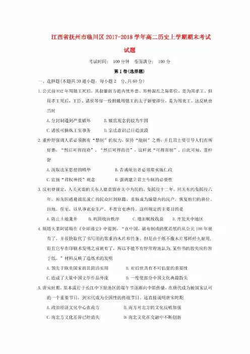 江西省抚州市临川区2017-2018学年高二历史上学期期末考试试题