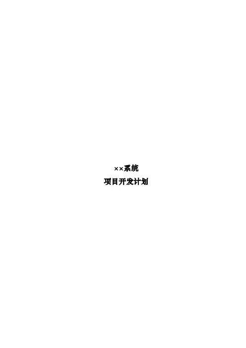 项目开发计划书 4
