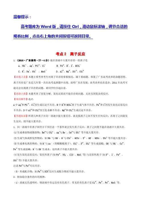 2010高考试题分类之离子反应