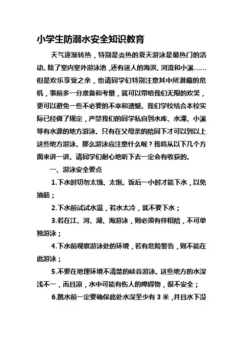 小学生防溺水安全教育教案