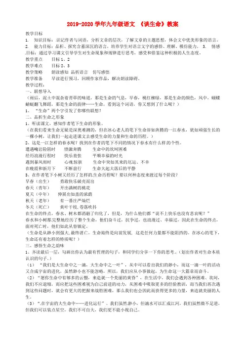 2019-2020学年九年级语文 《谈生命》教案.doc