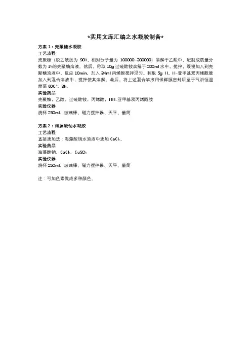 实用文库汇编之水凝胶制备