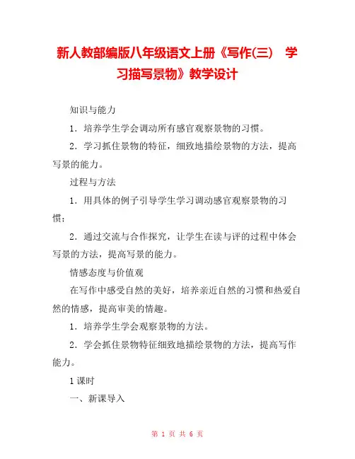 新人教部编版八年级语文上册《写作(三) 学习描写景物》教学设计 