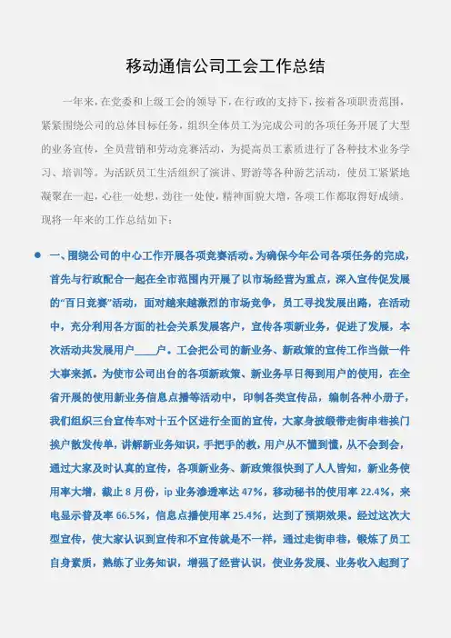 (工会工作总结)移动通信公司工会工作总结 (2)